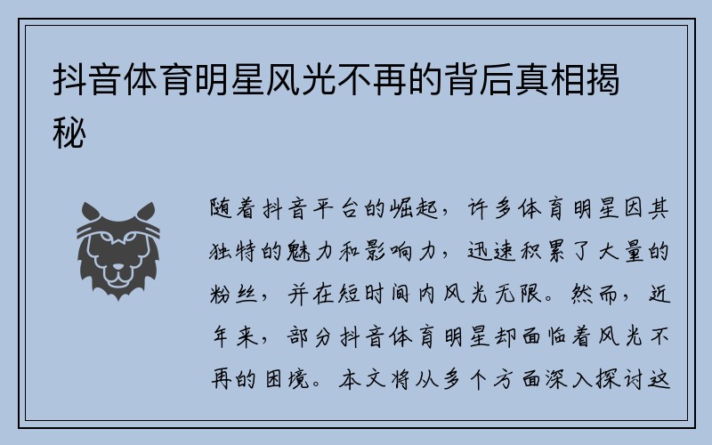 抖音体育明星风光不再的背后真相揭秘
