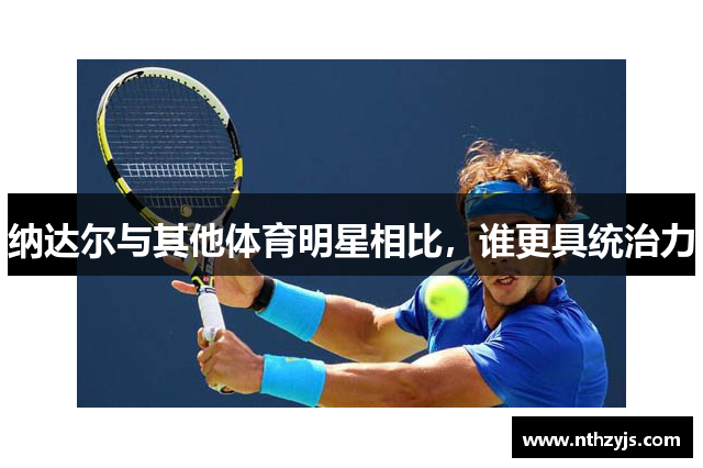 纳达尔与其他体育明星相比，谁更具统治力