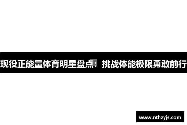现役正能量体育明星盘点：挑战体能极限勇敢前行