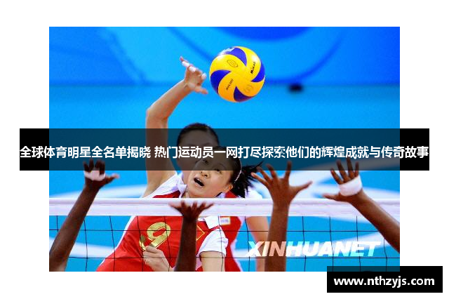 全球体育明星全名单揭晓 热门运动员一网打尽探索他们的辉煌成就与传奇故事