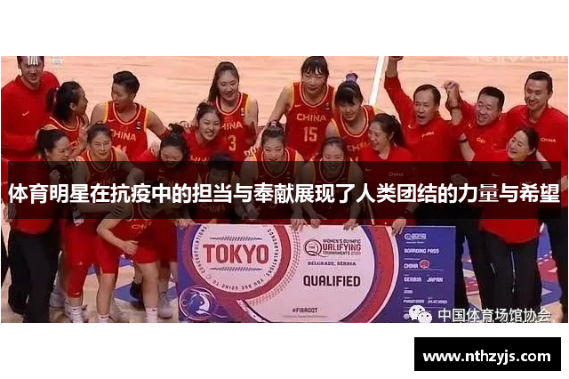 体育明星在抗疫中的担当与奉献展现了人类团结的力量与希望