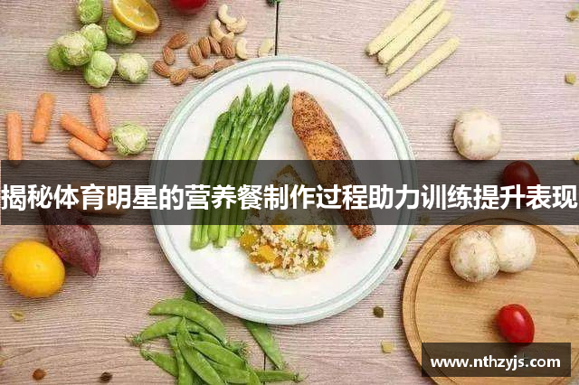 揭秘体育明星的营养餐制作过程助力训练提升表现