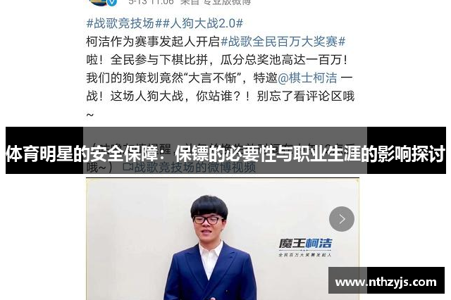 体育明星的安全保障：保镖的必要性与职业生涯的影响探讨