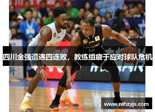 四川金强遭遇四连败，教练组疲于应对球队危机