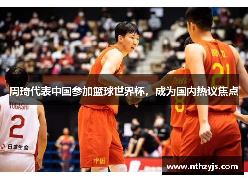 周琦代表中国参加篮球世界杯，成为国内热议焦点