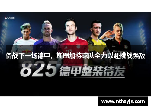 备战下一场德甲，斯图加特球队全力以赴挑战强敌