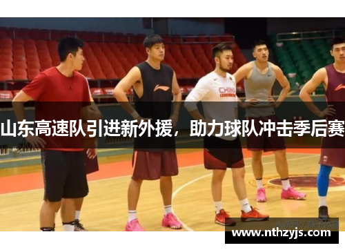 山东高速队引进新外援，助力球队冲击季后赛