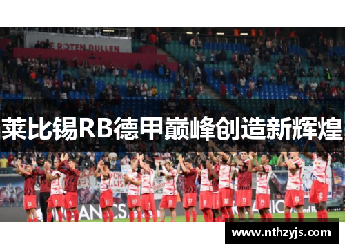 莱比锡RB德甲巅峰创造新辉煌