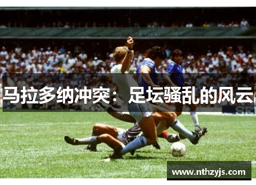 马拉多纳冲突：足坛骚乱的风云