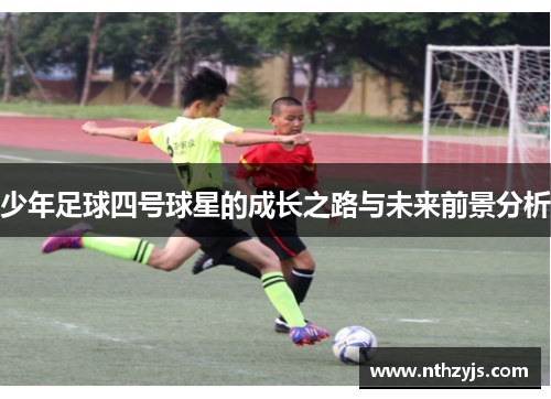 少年足球四号球星的成长之路与未来前景分析