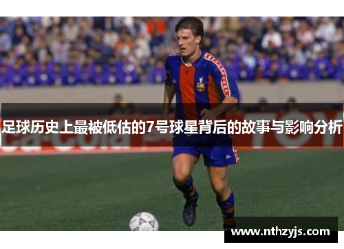 足球历史上最被低估的7号球星背后的故事与影响分析