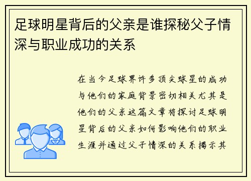 足球明星背后的父亲是谁探秘父子情深与职业成功的关系