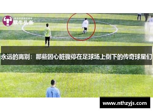 永远的离别：那些因心脏骤停在足球场上倒下的传奇球星们