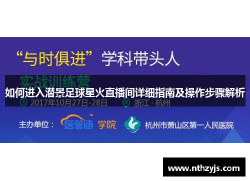 如何进入潜景足球星火直播间详细指南及操作步骤解析