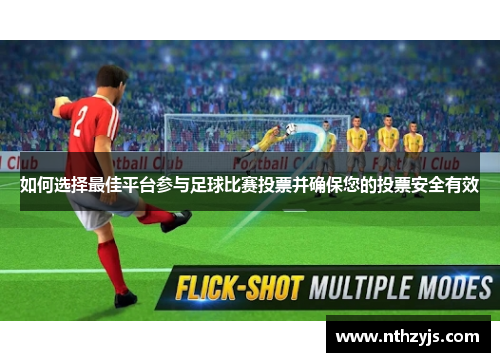 如何选择最佳平台参与足球比赛投票并确保您的投票安全有效