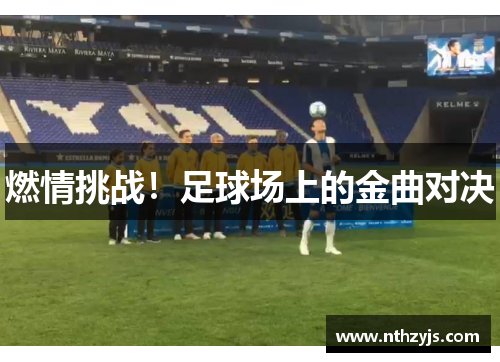 燃情挑战！足球场上的金曲对决
