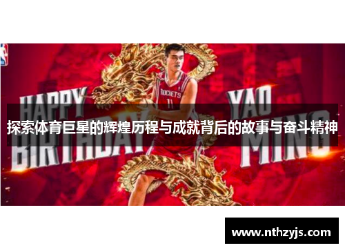 探索体育巨星的辉煌历程与成就背后的故事与奋斗精神