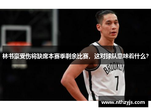 林书豪受伤将缺席本赛季剩余比赛，这对球队意味着什么？