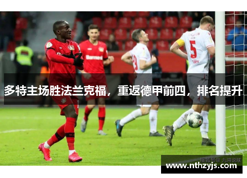 多特主场胜法兰克福，重返德甲前四，排名提升