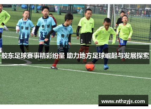 胶东足球赛事精彩纷呈 助力地方足球崛起与发展探索
