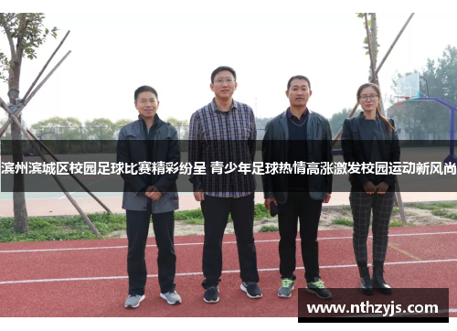 滨州滨城区校园足球比赛精彩纷呈 青少年足球热情高涨激发校园运动新风尚
