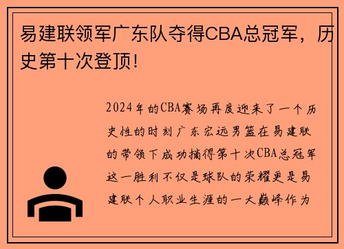 易建联领军广东队夺得CBA总冠军，历史第十次登顶！