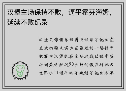 汉堡主场保持不败，逼平霍芬海姆，延续不败纪录