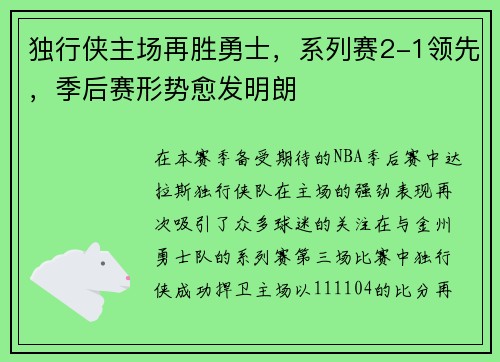 独行侠主场再胜勇士，系列赛2-1领先，季后赛形势愈发明朗