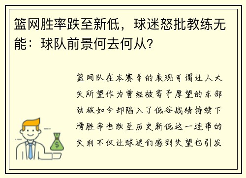 篮网胜率跌至新低，球迷怒批教练无能：球队前景何去何从？