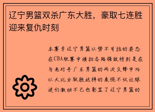 辽宁男篮双杀广东大胜，豪取七连胜迎来复仇时刻