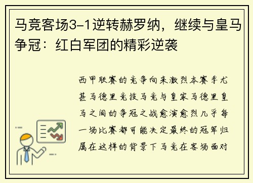 马竞客场3-1逆转赫罗纳，继续与皇马争冠：红白军团的精彩逆袭