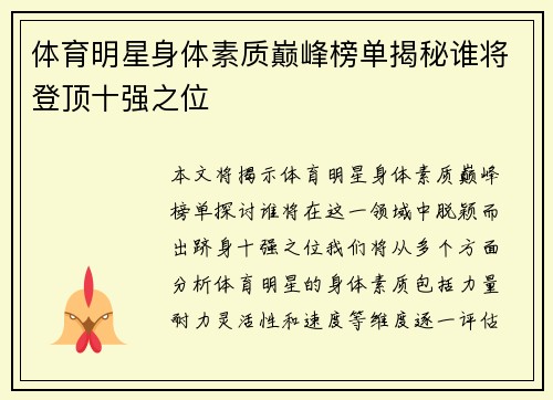 体育明星身体素质巅峰榜单揭秘谁将登顶十强之位