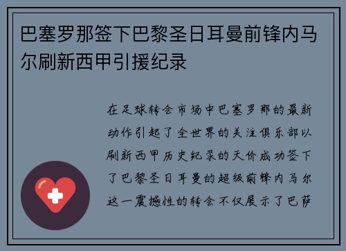 巴塞罗那签下巴黎圣日耳曼前锋内马尔刷新西甲引援纪录