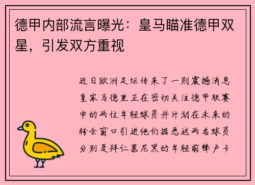德甲内部流言曝光：皇马瞄准德甲双星，引发双方重视