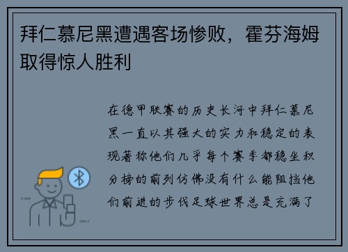 拜仁慕尼黑遭遇客场惨败，霍芬海姆取得惊人胜利