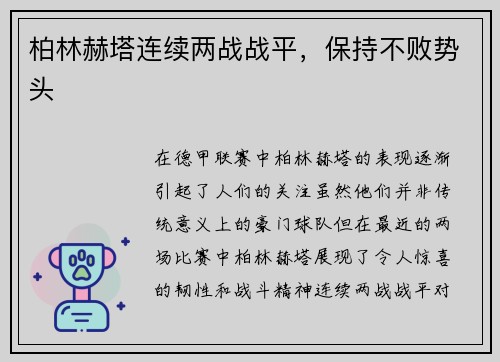 柏林赫塔连续两战战平，保持不败势头