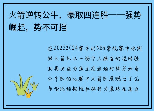 火箭逆转公牛，豪取四连胜——强势崛起，势不可挡