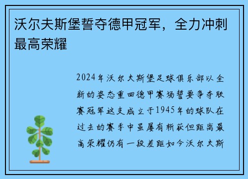 沃尔夫斯堡誓夺德甲冠军，全力冲刺最高荣耀