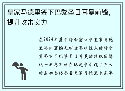 皇家马德里签下巴黎圣日耳曼前锋，提升攻击实力