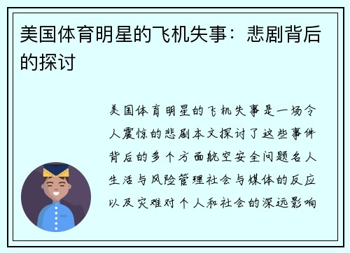 美国体育明星的飞机失事：悲剧背后的探讨