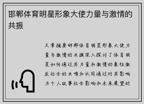 邯郸体育明星形象大使力量与激情的共振