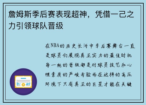 詹姆斯季后赛表现超神，凭借一己之力引领球队晋级