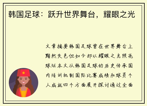 韩国足球：跃升世界舞台，耀眼之光