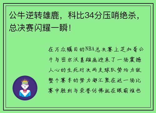 公牛逆转雄鹿，科比34分压哨绝杀，总决赛闪耀一瞬！
