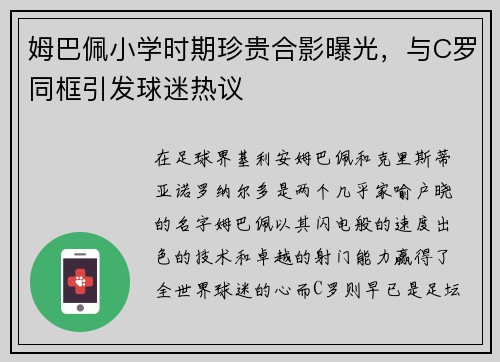 姆巴佩小学时期珍贵合影曝光，与C罗同框引发球迷热议