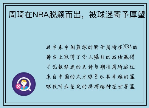 周琦在NBA脱颖而出，被球迷寄予厚望