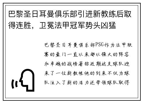 巴黎圣日耳曼俱乐部引进新教练后取得连胜，卫冕法甲冠军势头凶猛