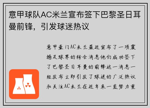 意甲球队AC米兰宣布签下巴黎圣日耳曼前锋，引发球迷热议
