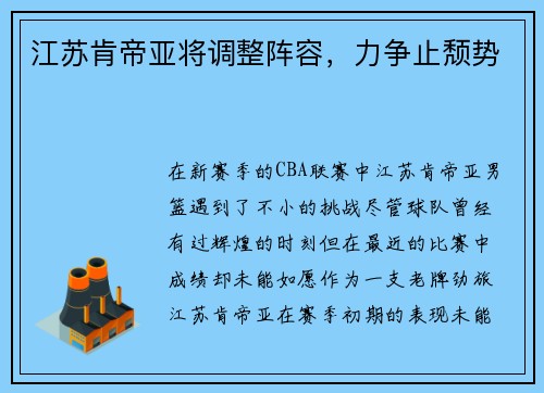 江苏肯帝亚将调整阵容，力争止颓势