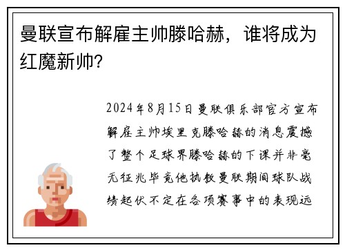 曼联宣布解雇主帅滕哈赫，谁将成为红魔新帅？